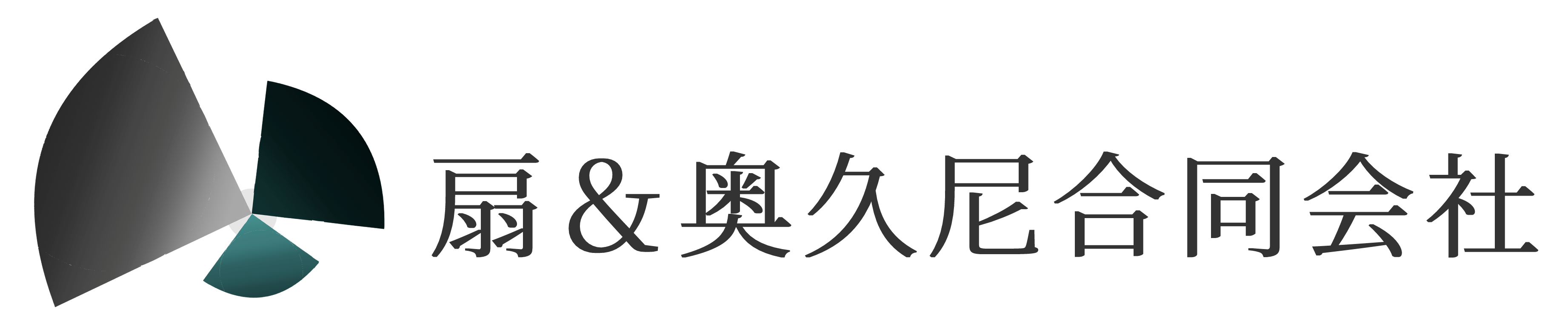 扇＆奥久尼合同会社